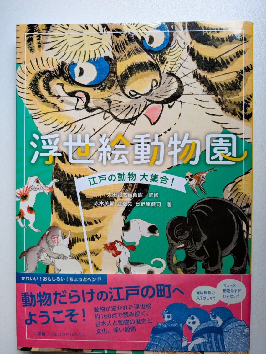 浮世絵動物園 江戸の動物大集合 表紙 小学館 太田記念美術館監修