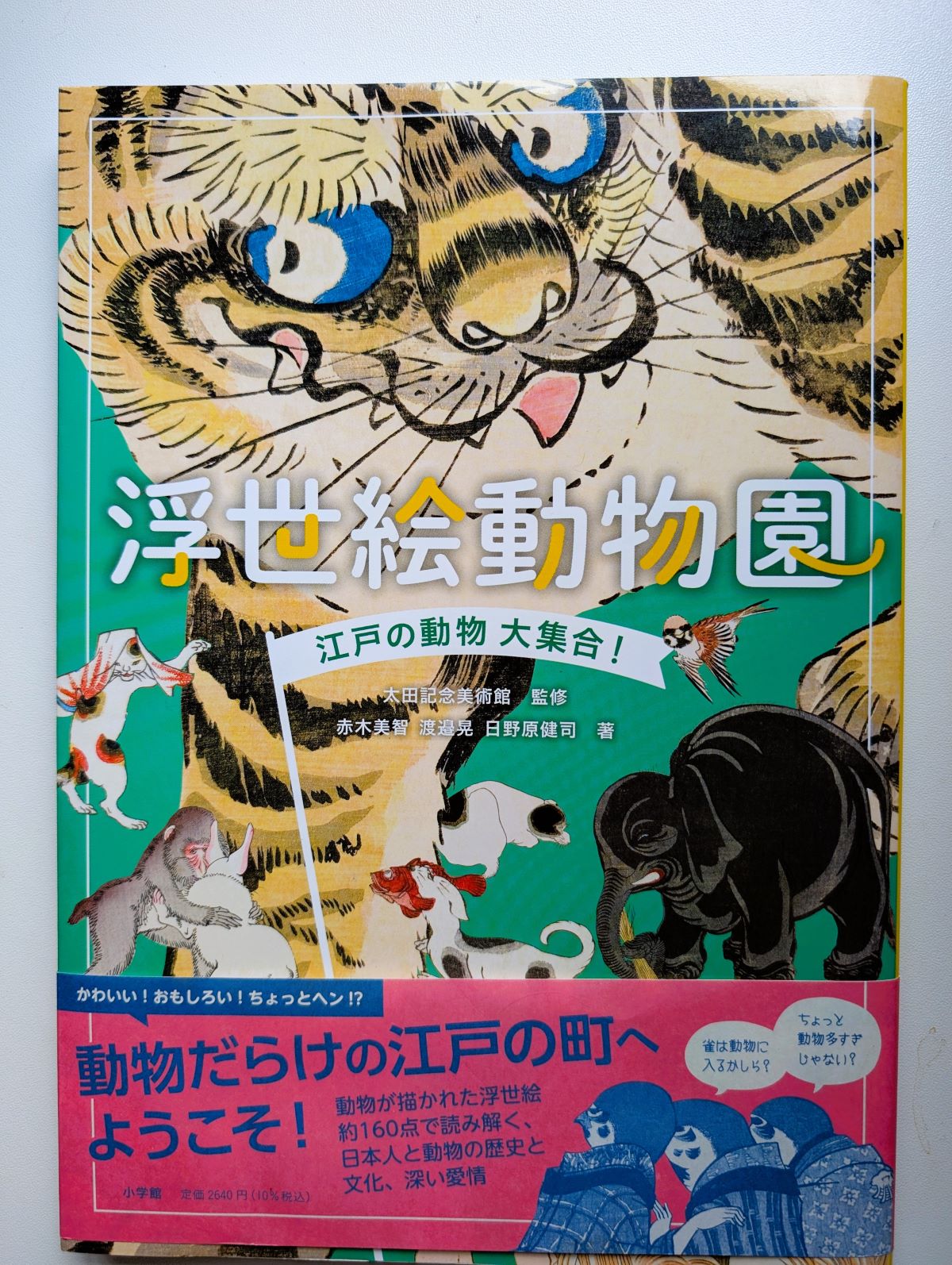 浮世絵動物園 江戸の動物大集合 表紙 小学館 太田記念美術館監修