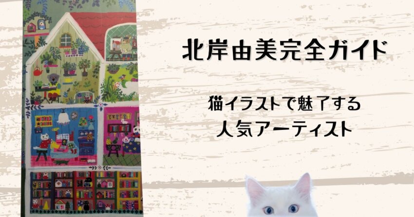 北岸由美さんの猫イラスト作品が描かれた手帳したじきの写真