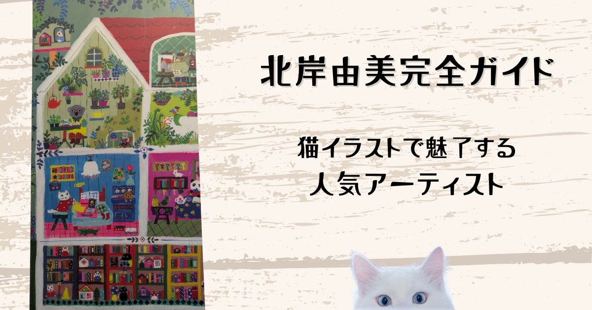 北岸由美さんの猫イラスト作品が描かれた手帳したじきの写真