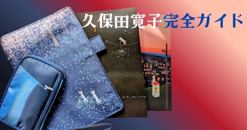 久保田寛子さんのほぼ日手帳作品集。雪降る夜に自転車に乗る白い動物たちの幻想的なイラストや、夜空の風景が描かれた手帳カバーが並んでいる。アクリルガッシュによる独特の色彩表現が美しい。