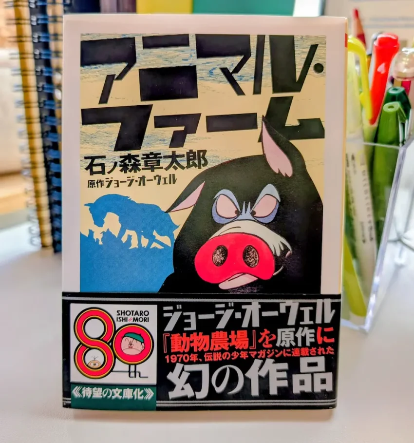 石ノ森章太郎『アニマル・ファーム』ちくま文庫版の表紙