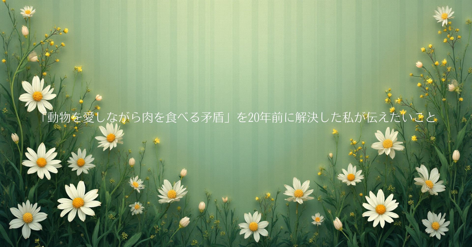 動物を愛しながら肉を食べる矛盾を20年前に解決