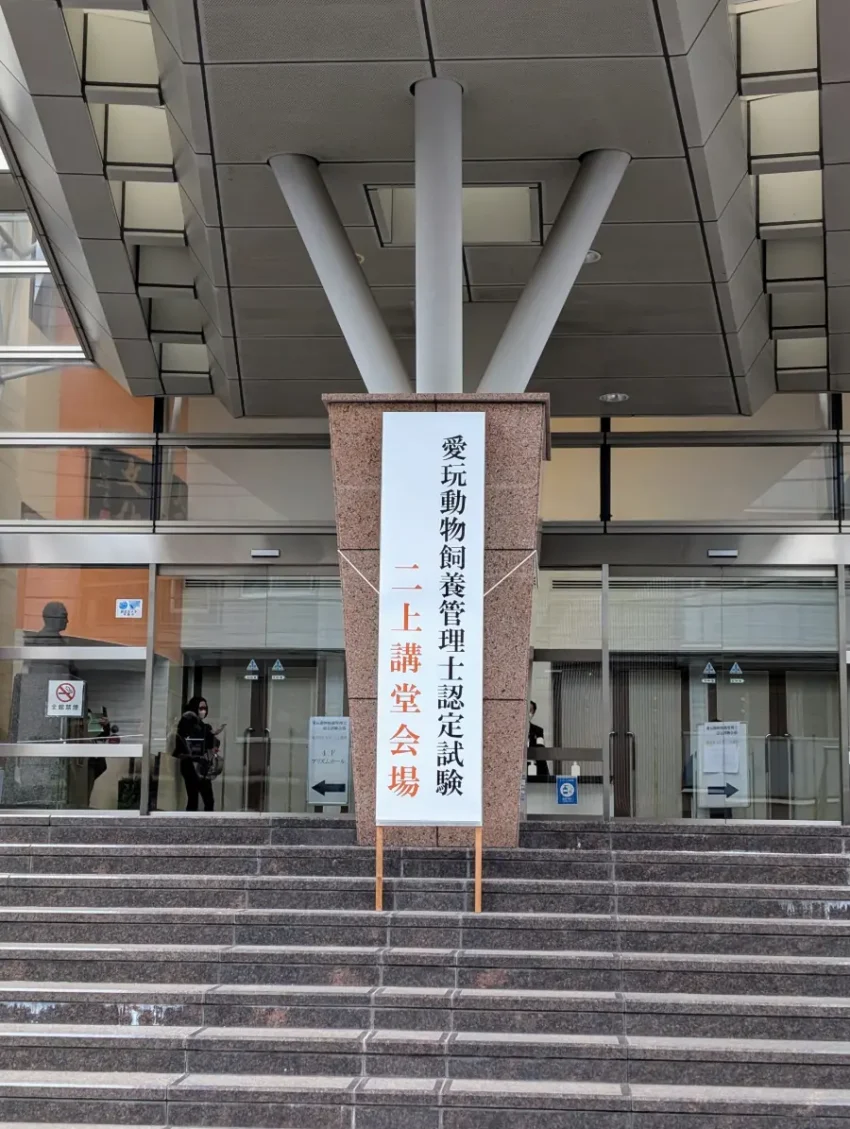 愛玩動物飼養管理士2級試験会場の東京富士大学入口、二上講堂会場の看板