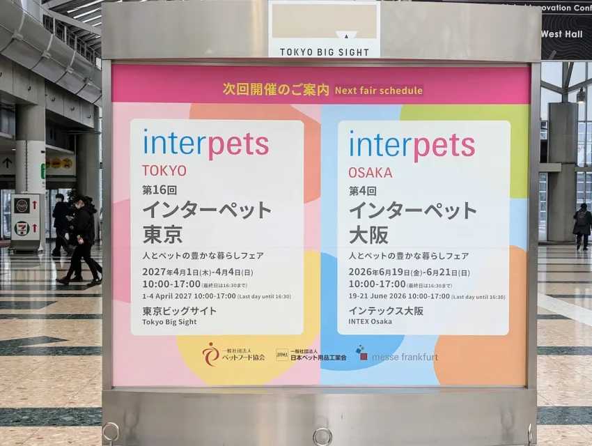 次回インターペット東京(2027年4月)と大阪(2026年6月)の開催案内サイン